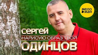 Смотреть клип Сергей Одинцов - Нарисую Образ Твой