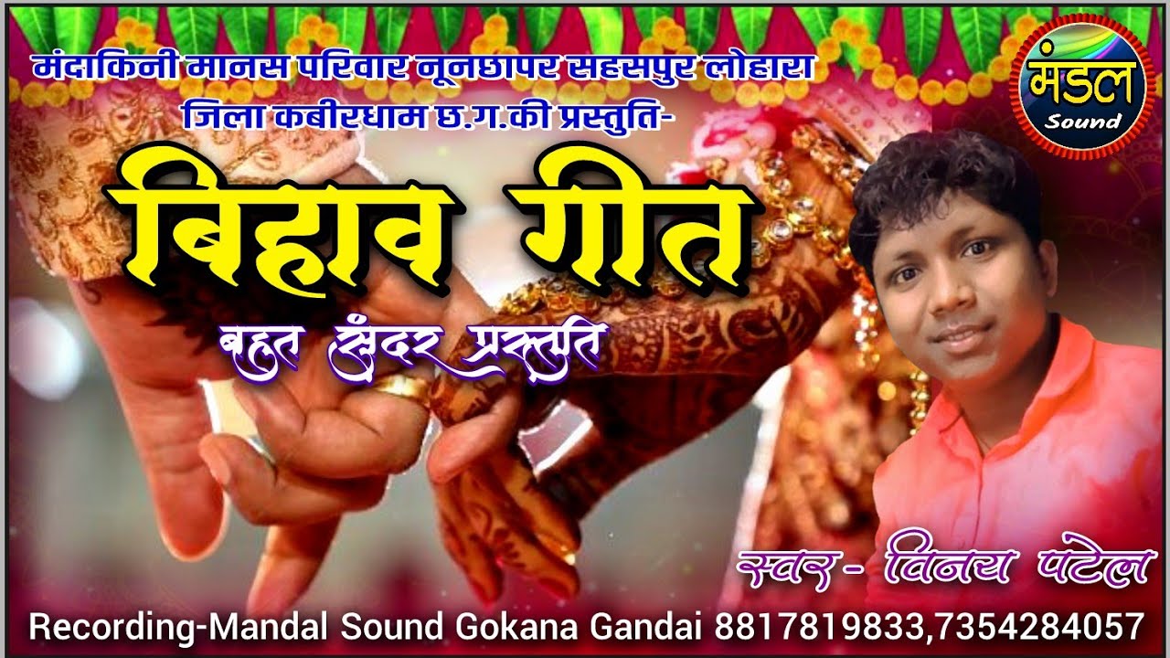 बिहाव गीत chhattisgarh मंदाकिनी मानस परिवार की बहुत सुंदर प्रस्तुति,,स्वर विनय पटेल,,Mandal Sound