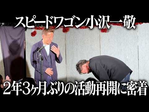【スピードワゴン小沢】２年ぶりの活動再開に密着