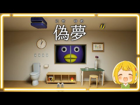偽夢】奇妙な異変をカメラで撮影して無限ループから抜け出す - YouTube