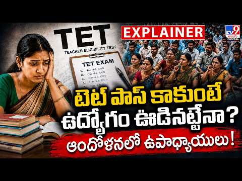 Explainer : టెట్ పాస్ కాకుంటే ఉద్యోగం ఊడినట్టేనా? ఆందోళనలో ఉపాధ్యాయులు!|  TET | Teachers - TV9 - TV9