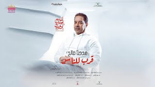 مدحت صالح - قرب للناس (أغنية فيلم ليه تعيشها لوحدك) 2024