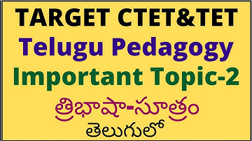 త్రిభాషా-సూత్రం(Telugu pedagogy)for CTET & TET