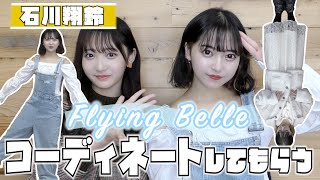 【石川翔鈴ちゃん】プロデュースブランドflyingbelleを着て体もかれんちゃんになってみた！