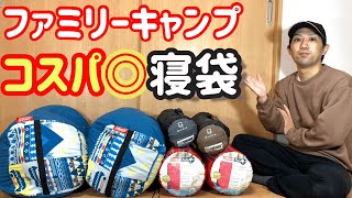 【キャンプ】ファミリーキャンプにおすすめ　コスパ重視の寝袋はこれだ