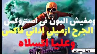 زهقان وخداني الدنيا بوكس ✊👊 غناء حمو بيكا #حالات_واتس_حمو_بيكا ✌️