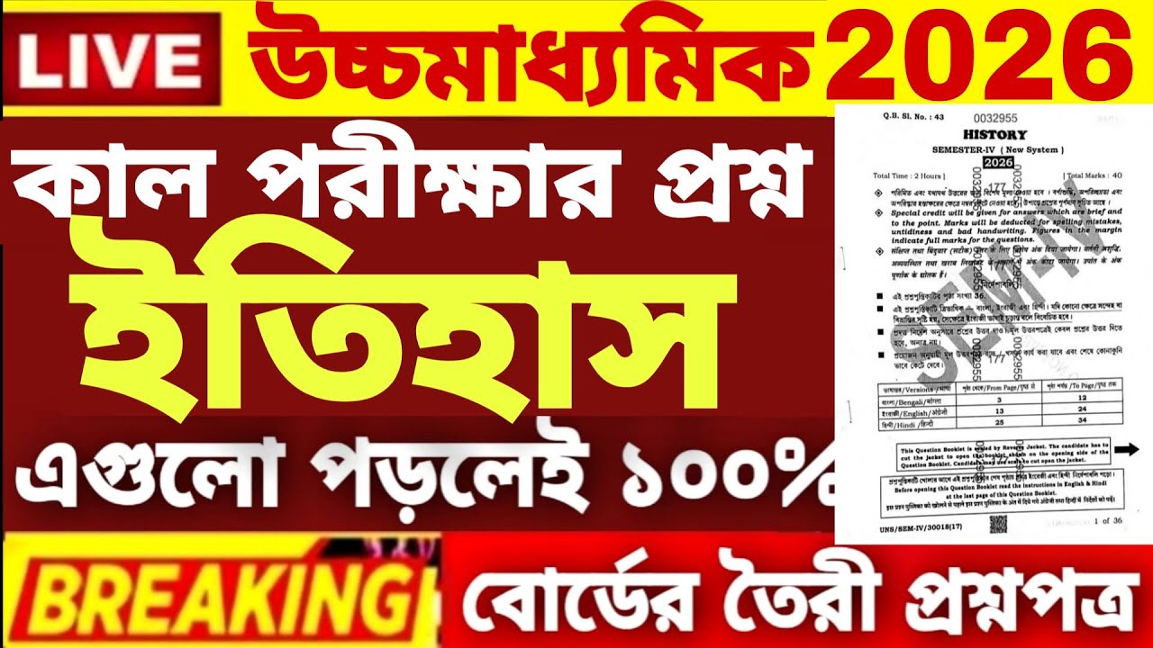 HS Class 12 4th semester History Question Paper 2026|HS 4th Semester History Suggestion 2026|HS 2026