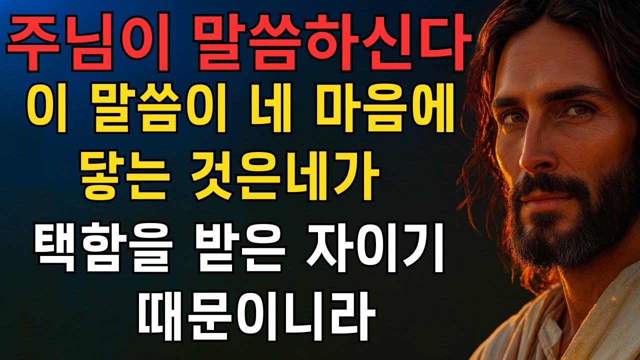 하나님이 이르시되 —이 말씀이 네 마음에 닿는 것은네가 택함을 받은 자이기 때문이니라 EP170