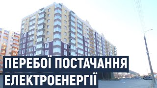 Через борги мешканці хмельницької новобудови мають перебої з електропостачанням