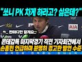 콘테감독 시즌 마지막 기자회견 손흥민 언급하며 분명히 경고한 발언 수준