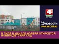 В Лиде в начале ноября откроется новый детский сад. 27.10.2023