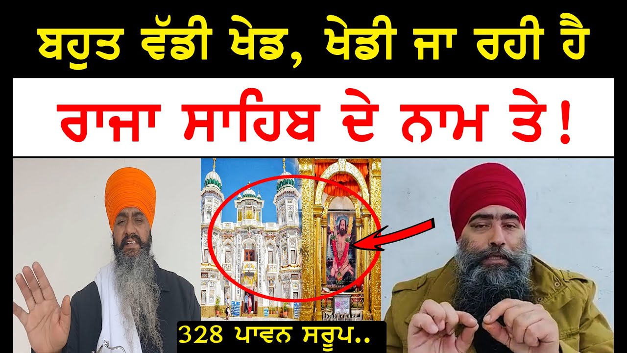 Baba bakhshish reply to Raja sahib about 328 saroop | sikh news | punjab news