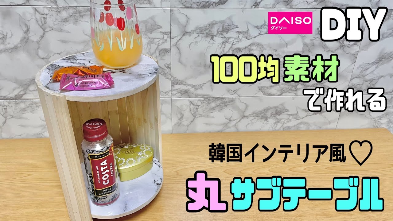 オシャレな【100均DIY】【すのこDIY】丸型でも簡単に作れるサイド