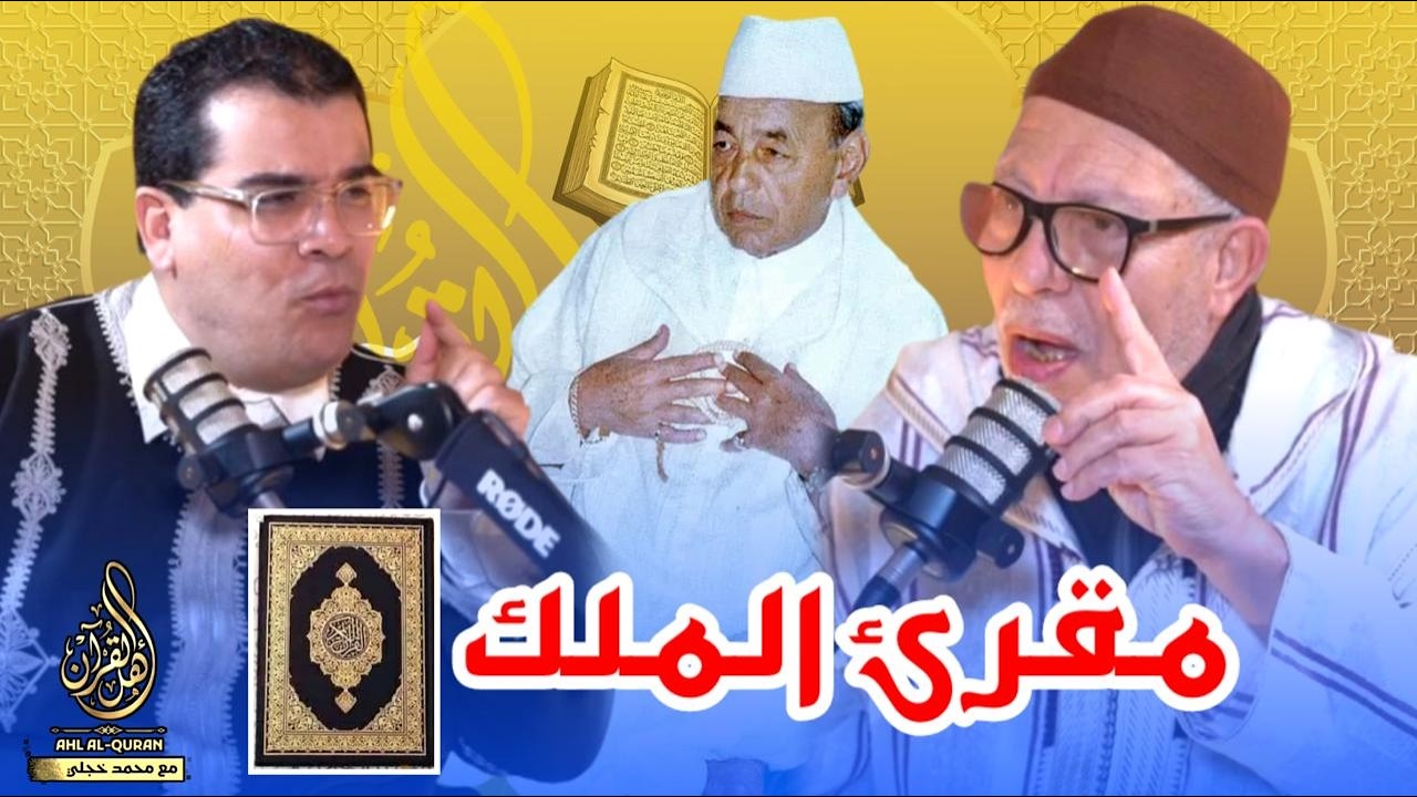 ❇️ مقرئ الملوك،،أسرار وطرائف الشيخ 