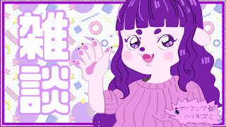 【雑談】ほよほよ雑談しちゃお～～～。【#ゲーミングハリネズミ】