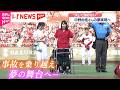 【密着】"決して諦めない" 事故で体の自由奪われた中野由佳さん 始球式の舞台へ　広島　NNNセレクション