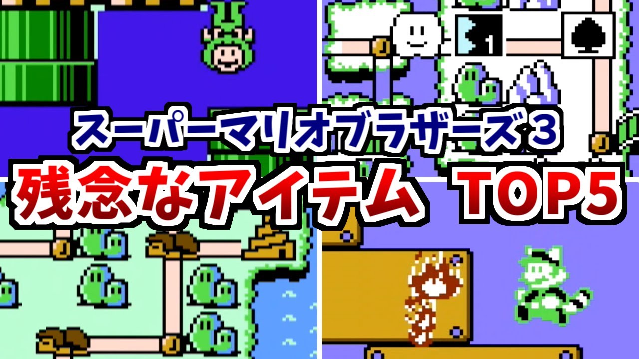 スーパーマリオブラザーズ3】残念なアイテム ランキングTOP5 - YouTube