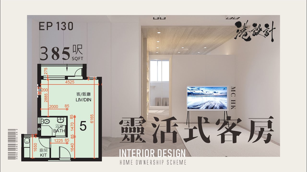 385呎居屋單位設計示範 1-2人單位公屋/居屋/綠置居 室內設計interior design 【🔥🧠燒腦創意系列📐🖌】港設計｜EP 130 ...
