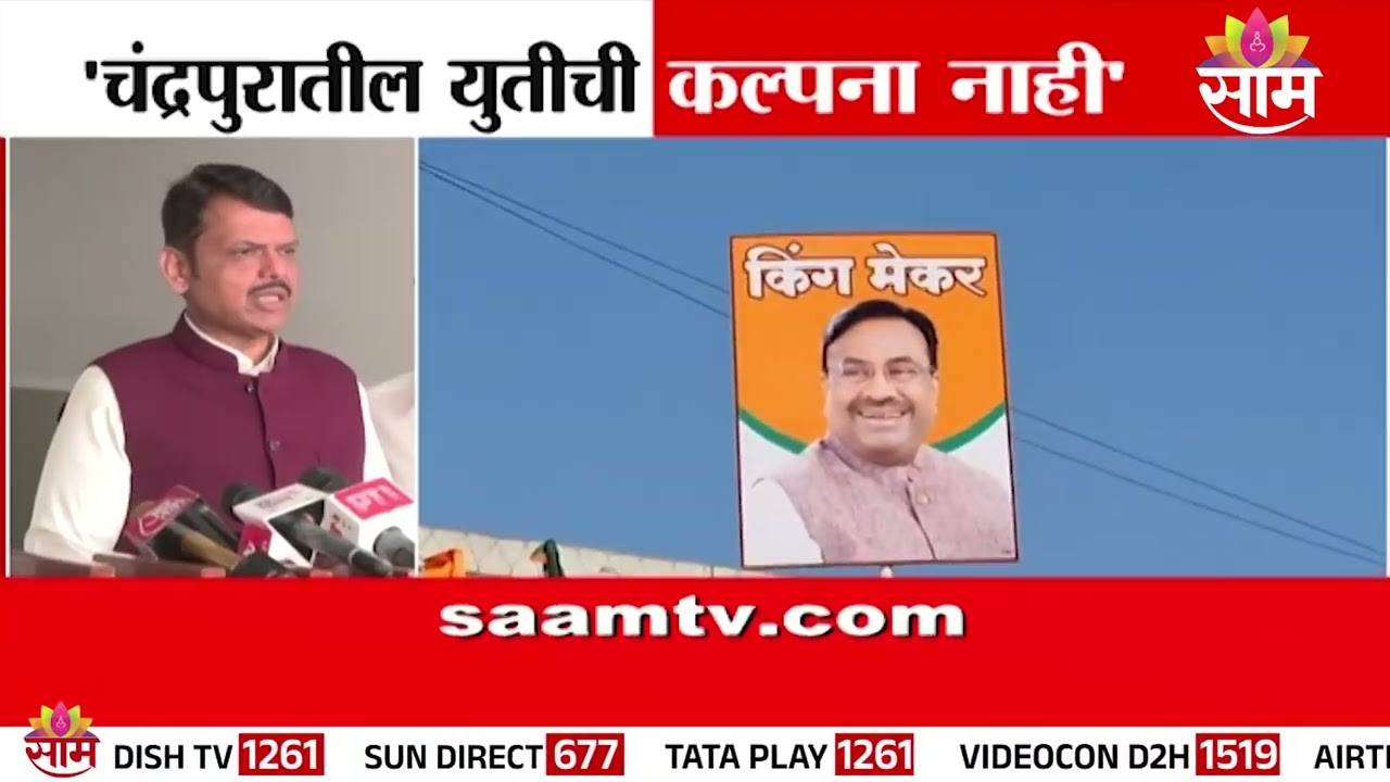 'चंद्रपुरातील युतीची कल्पना नाही'- CM Devendra Fadnavis | Chandrapur Mayor Politics