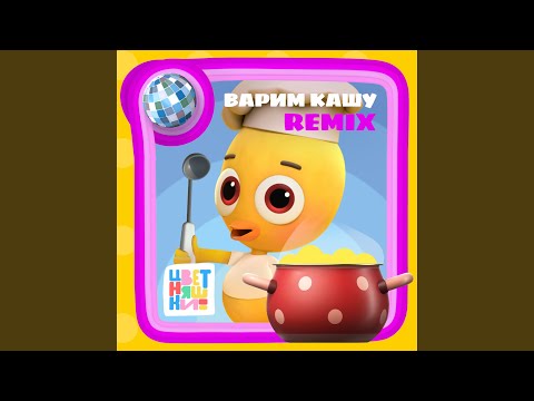 Варим кашу (Remix)