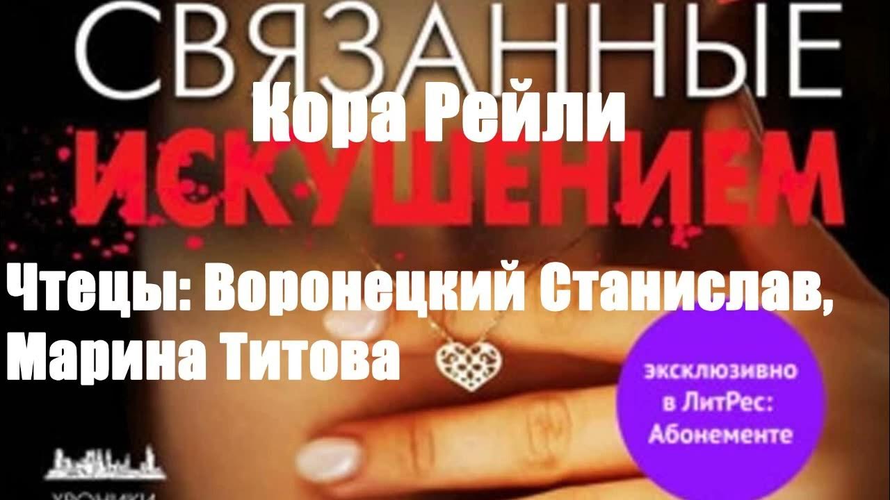 Кора Рейли - Связанные искушением - YouTube
