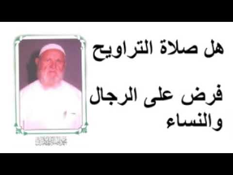 الشيخ الألباني   هل صلاة التراويح فرض على الرجال والنساء