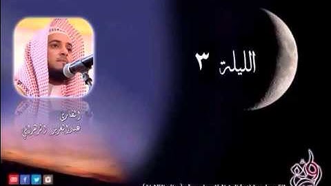 الدررالحسان للشيخ عبدالعزيز بن صالح الزهراني تراويح الليلة الثالثة سورة ال عمران(1-565)  1435هـ