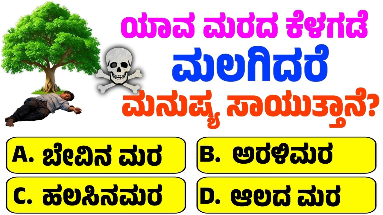 ಯಾವ ಮರದ ಕೆಳಗಡೆ ಮಲಗಿದರೆ ಮನುಷ್ಯ ಸಾಯುತ್ತಾನೆ ? ಸಾಮಾನ್ಯ ಜ್ಞಾನ ರಸಪ್ರಶ್ನೆ