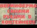 124 ВЕРМИФЕРМА СВОИМИ РУКАМИ ЧЕРВЯЧНИК СВОИМИ РУКАМИ - КАК СДЕЛАТЬ ЧЕРВЯЧНИК В МЕТАЛИЧЕСКОМ ГАРАЖЕ