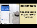 Подключение робота-пылесоса ECOVACS DEEBOT N79S к смартфону по Wi-Fi