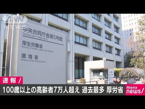 100歳以上の高齢者は全国に7万1238人で過去最多(19/09/13)