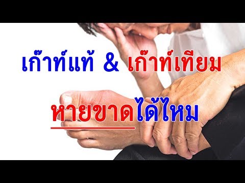 เก๊าท์แท้ & เก๊าท์เทียม ต่างกันอย่างไร หายขาดได้ไหม