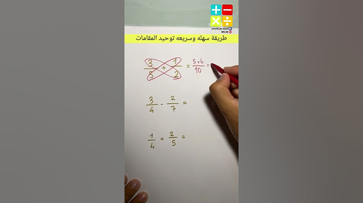 اساسيات الرياضيات توحيد المقامات