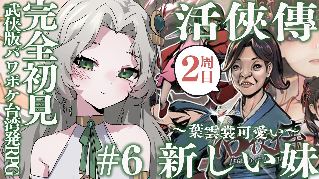〖#活俠傳┊二周目〗＃ 6  目標：①​​晁和を亡き物にする②大師兄を救う③葉雲裳攻略🕊️ 武侠版パワポケ！？台湾のRPG〖#Ellise /vtuber〗