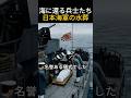 日本海軍の知られざる海上葬儀