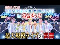 THE SUPER FRUIT WORLD 2025 in 幕張メッセ Behind the Scenes【フルーツバスケット#78】