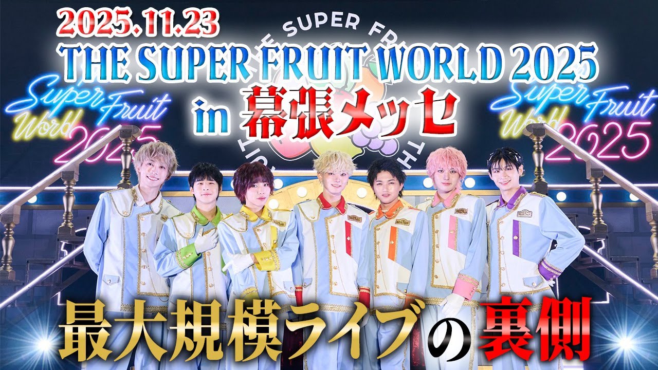 THE SUPER FRUIT WORLD 2025 in 幕張メッセ Behind the Scenes
