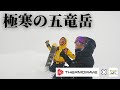 北アルプス 五竜岳『極寒の五竜岳と雪洞泊』【山岳スキー・雪山登山】バックカントリースキー