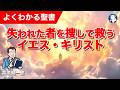 #1351 失われた者を捜して救うイエス・キリスト|高原剛一郎