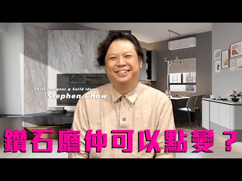 【設計 • idea】青衣．灝景灣 | 538呎｜鑽石廳拉直會唔會少左空間感？｜設計 • idea｜Solid Idea｜室內設計｜家居規劃｜星級設計｜［CC字幕］