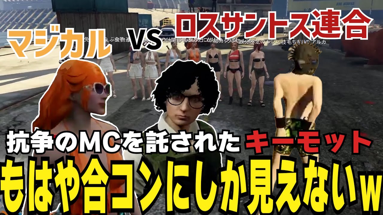 【ストグラ切り抜き】抗争のMCに抜擢されたキーモット、暴走族の合コンにしか見えないｗ【#ストグラ #ストグラ切り抜き 】