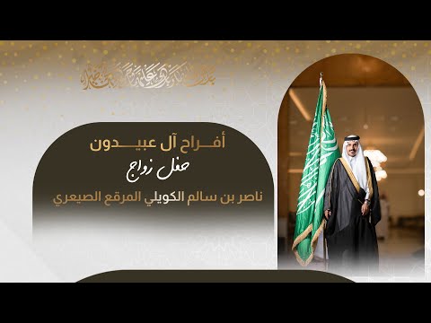 حفل زواج ناصر بن سالم الكويلي المرقع الصيعري