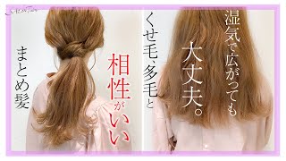 湿気で広がっても大丈夫 くせ毛 多毛と相性の良い ポニーテールアレンジ 一緒にやってみよう Misaki Salontube 渡邊義明 Youtube