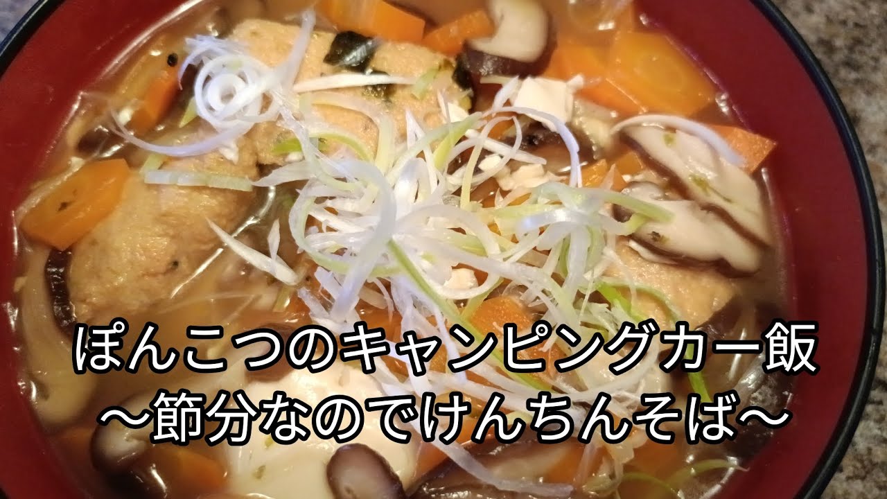 ぽんこつのキャンピングカー飯〜節分なのでけんちんそば〜