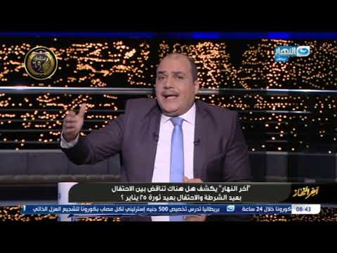 آخر النهار لماذا نحتفل بعيد الشرطة واللواء منصور العيسوي يكشف أسرارعن 25 يناير