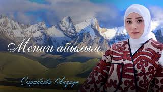 Айзада Сыртбаева.Менин айылым.