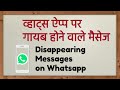 New Whatsapp Feature - Whatsapp Disappearing Messages. व्हाट्स ऐप्प का नया फीचर डिस-अप्पियरिंग मेसेज