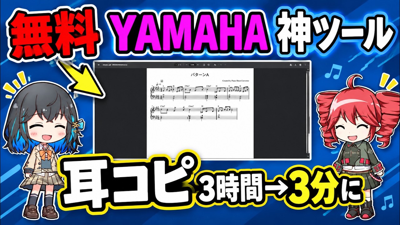 音源を楽譜・MIDIに変換】耳コピが簡単に！YAMAHA Piano Sheet