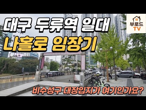 대구 비수성구 대장입지가 여기인가요? 두류역 일대 나홀로 임장기!