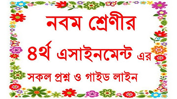 চতুর্থ এসাইনমেন্ট এর সকল প্রশ্ন ও গাইড লাইন। নবম শ্রেণী। 4th Assignment All Questions. Class Nine.